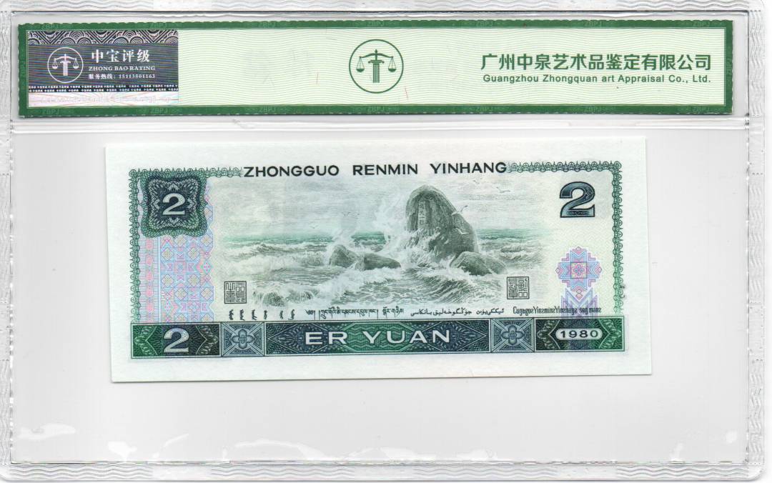 1980年贰圆 首发冠