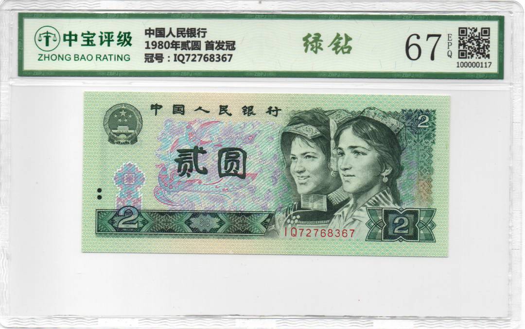 1980年贰圆 首发冠