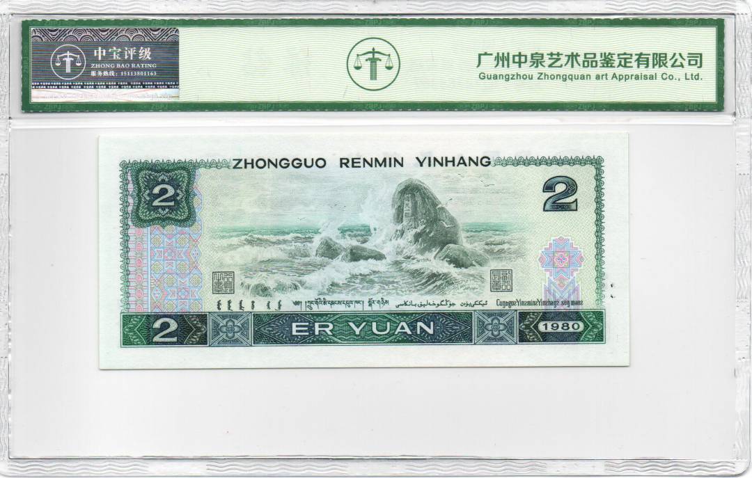 1980年贰圆 首发冠