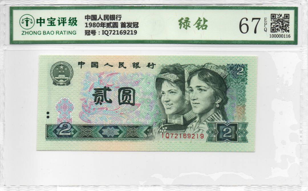 1980年贰圆 首发冠