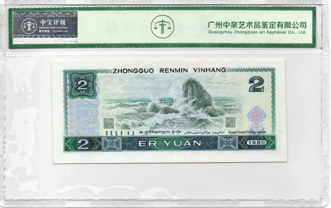 1980年贰圆 首发冠