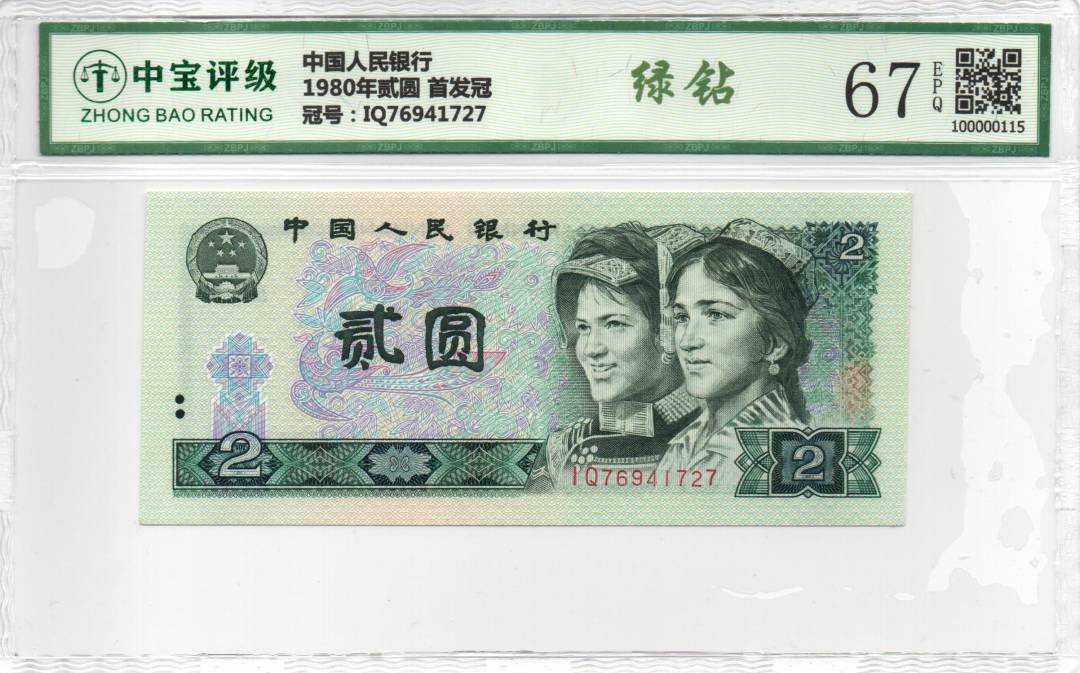 1980年贰圆 首发冠