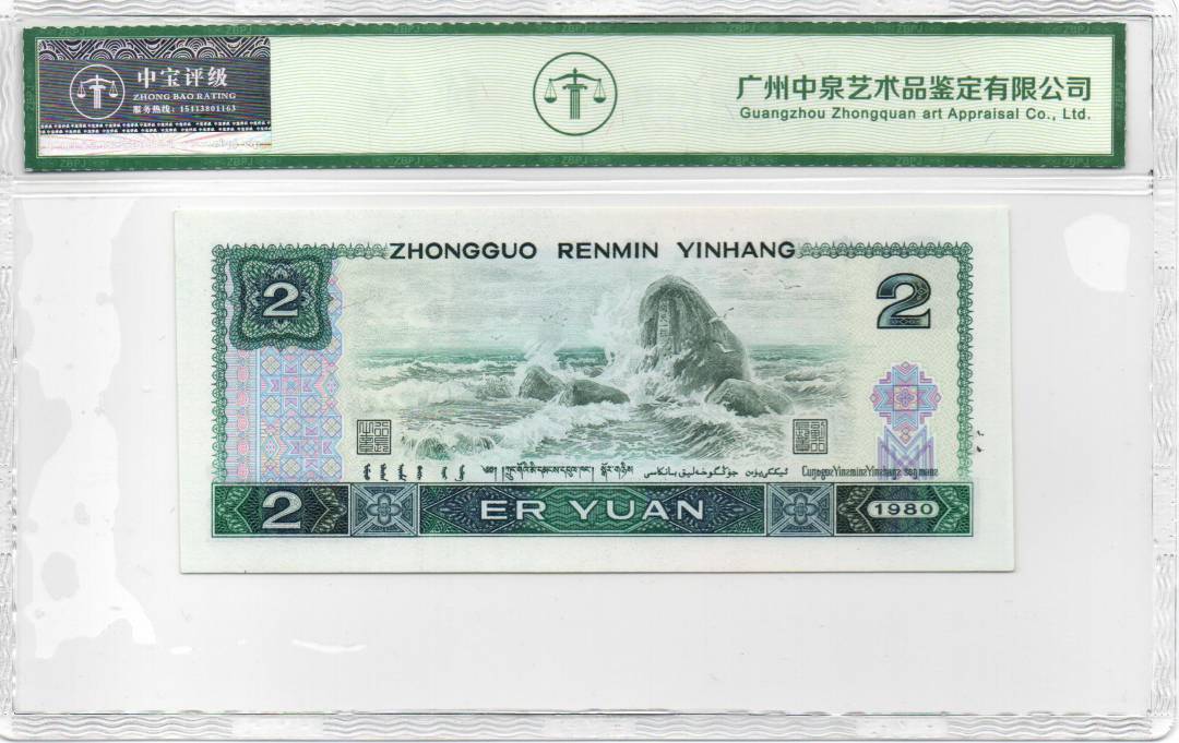 1980年贰圆 首发冠