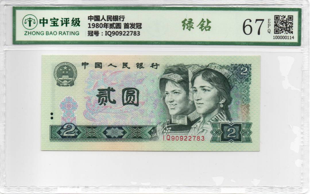 1980年贰圆 首发冠