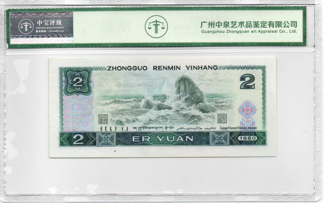 1980年贰圆 首发冠