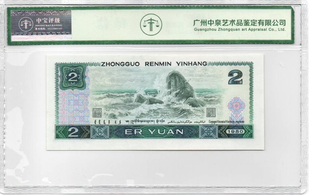 1980年贰圆 首发冠