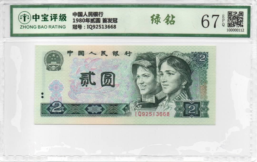 1980年贰圆 首发冠
