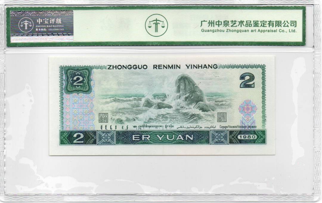 1980年贰圆 首发冠