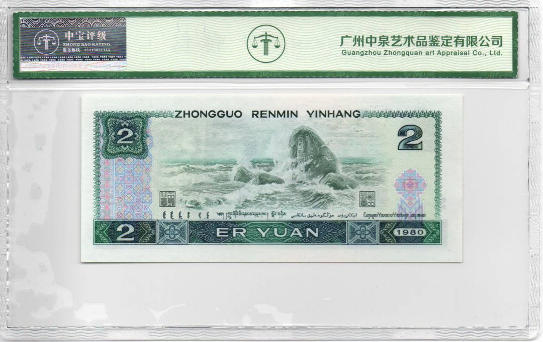 1980年贰圆 首发冠