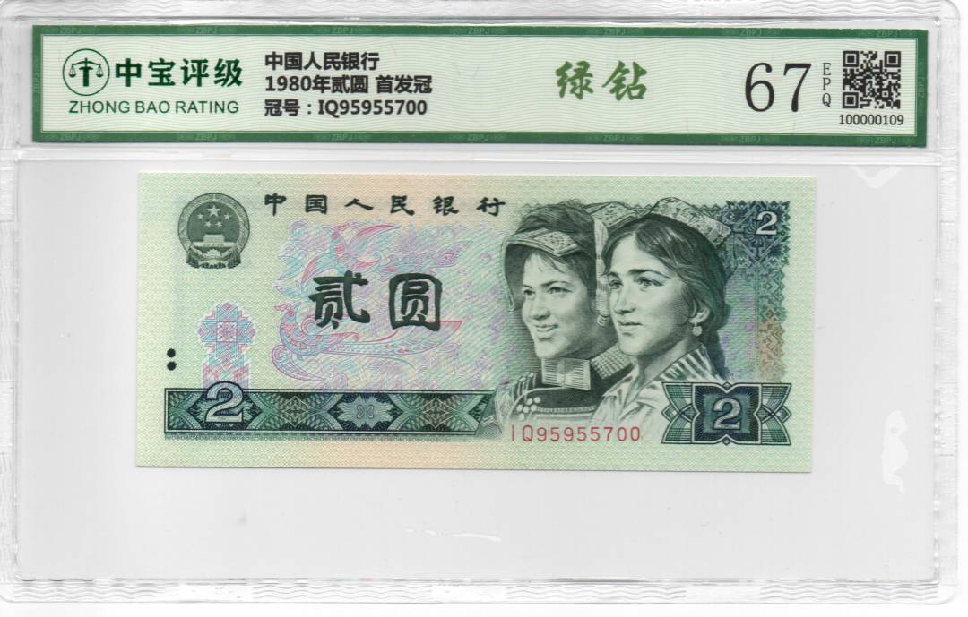 1980年贰圆 首发冠