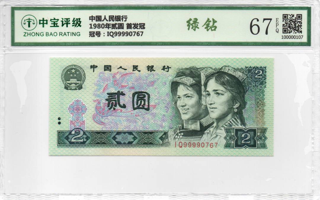 1980年贰圆 首发冠