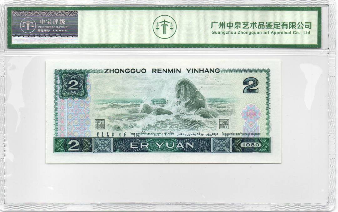 1980年贰圆 首发冠