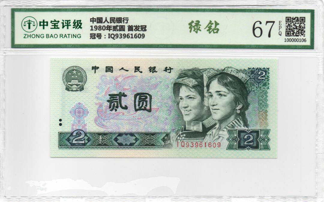 1980年贰圆 首发冠