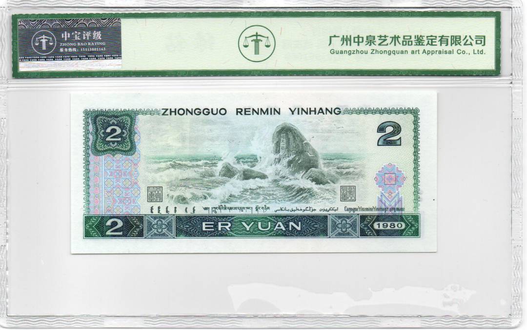 1980年贰圆 首发冠