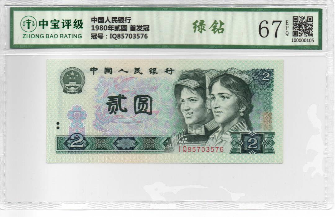 1980年贰圆 首发冠