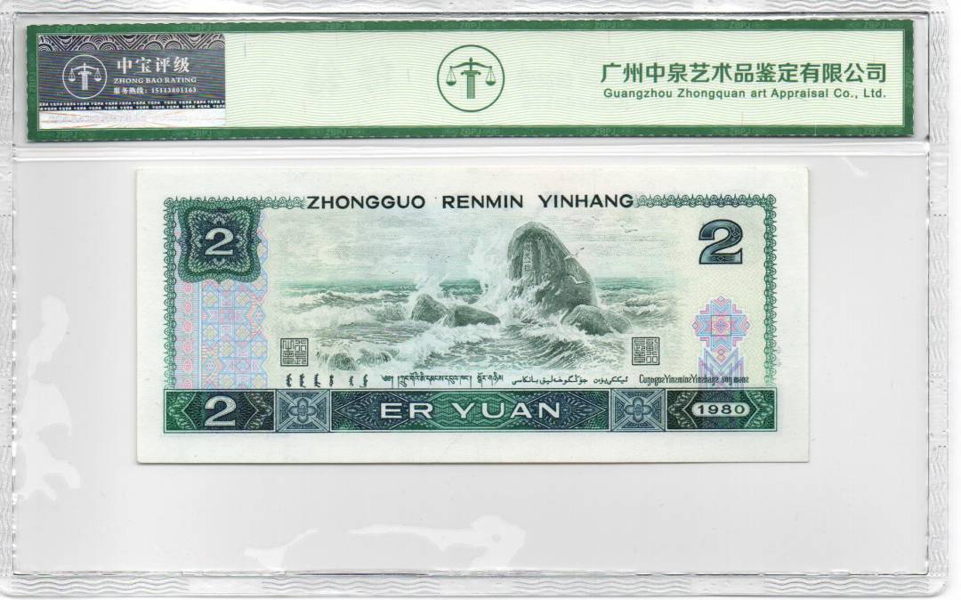 1980年贰圆 首发冠