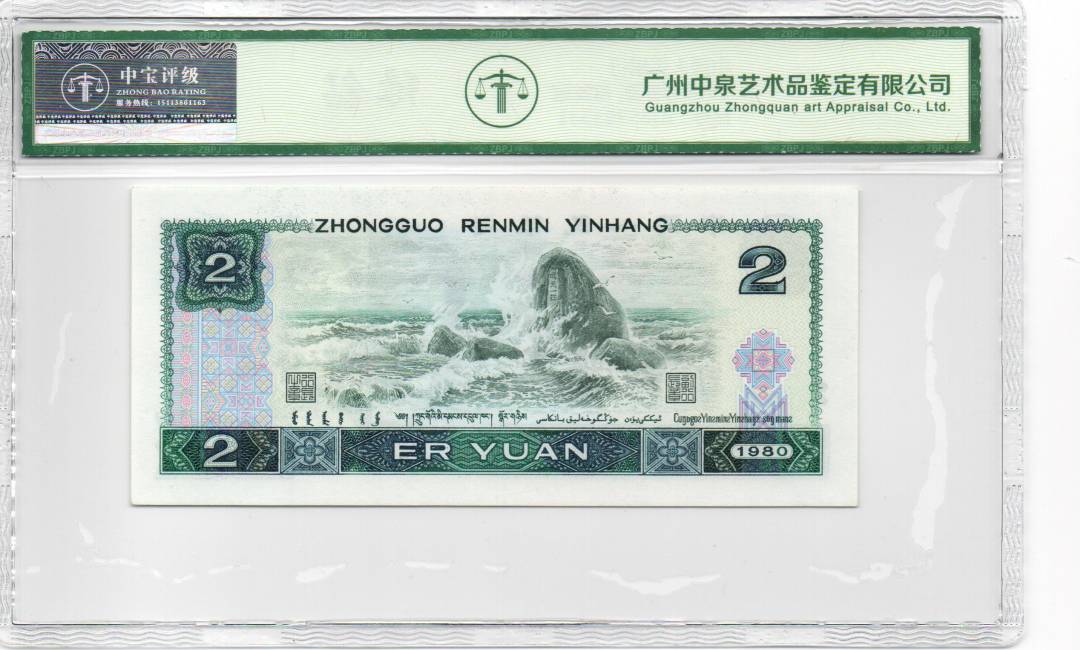 1980年贰圆 首发冠