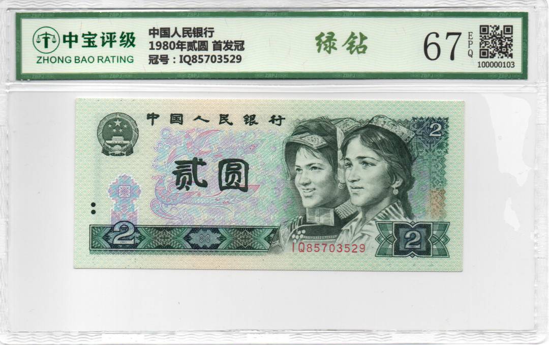 1980年贰圆 首发冠