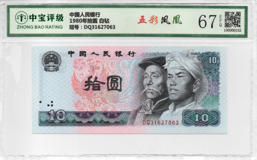 1980年拾圆 白钻