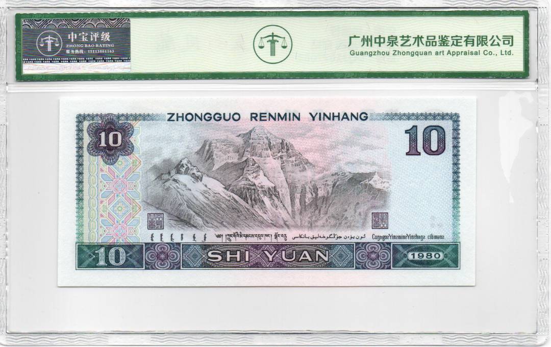 1980年拾圆 白钻