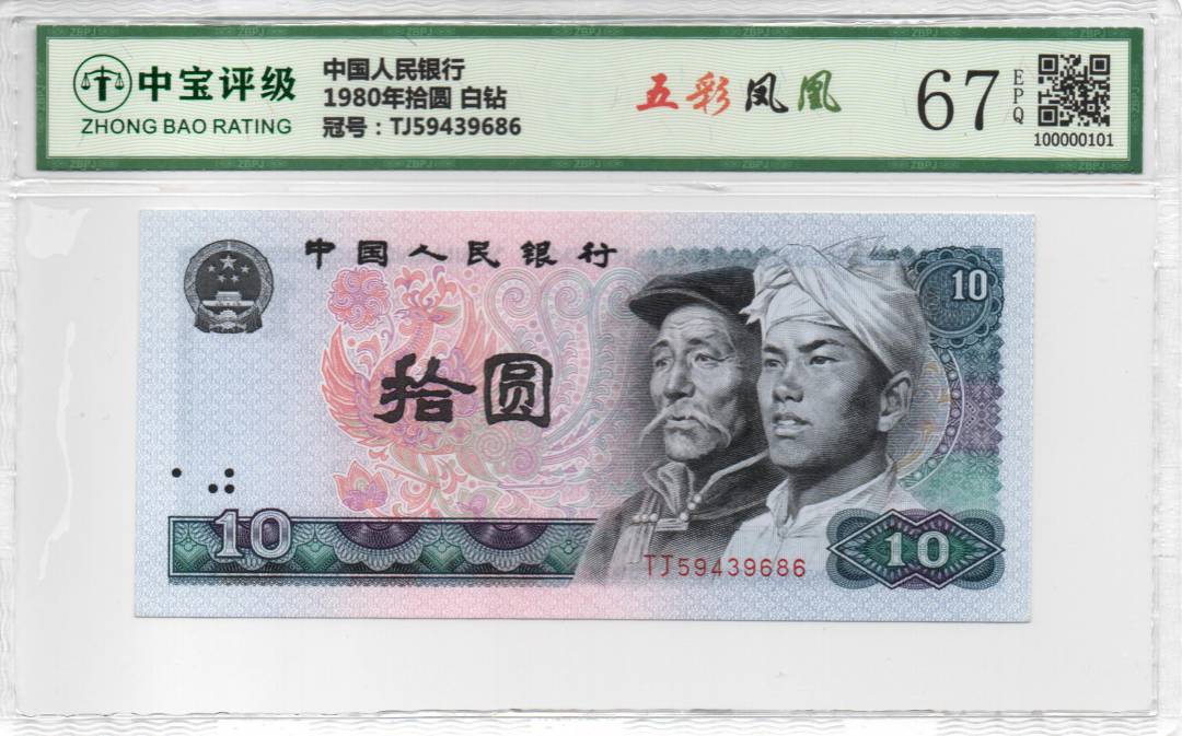 1980年拾圆 白钻