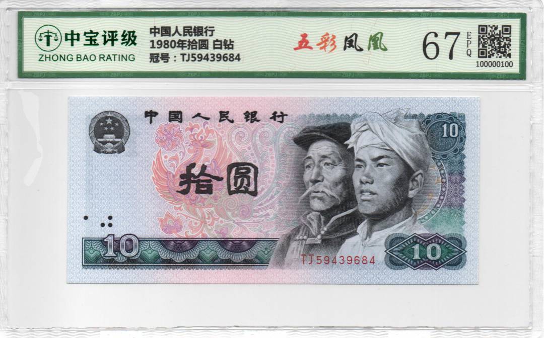 1980年拾圆 白钻