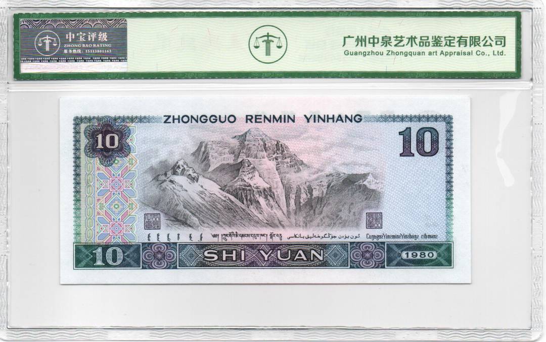1980年拾圆 白钻
