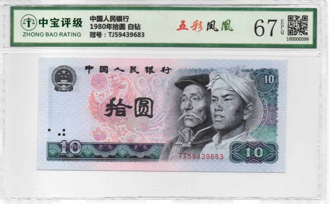 1980年拾圆 白钻