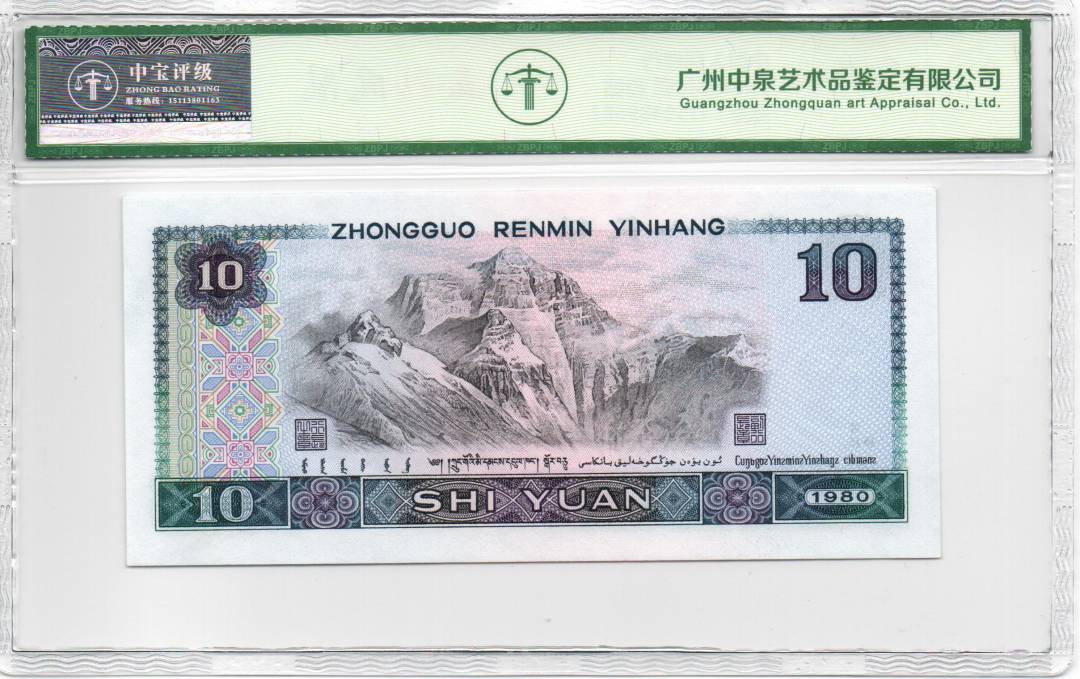 1980年拾圆 白钻