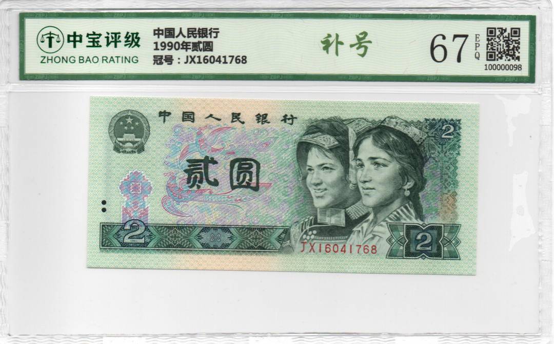 1990年贰圆