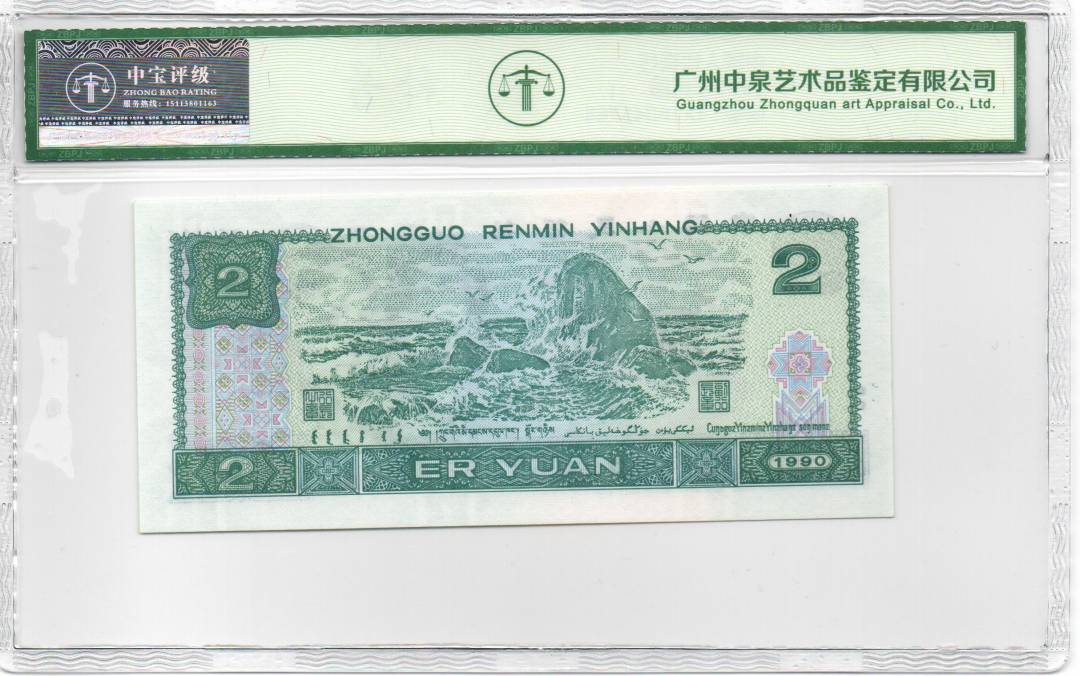 1990年贰圆
