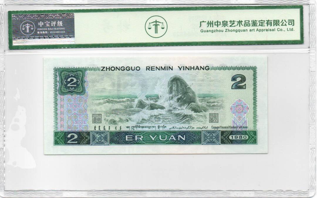 1980年贰圆
