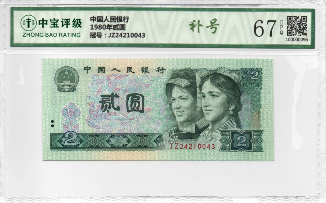 1980年贰圆