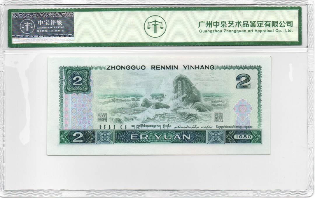 1980年贰圆