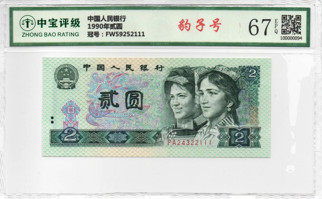 1990年贰圆