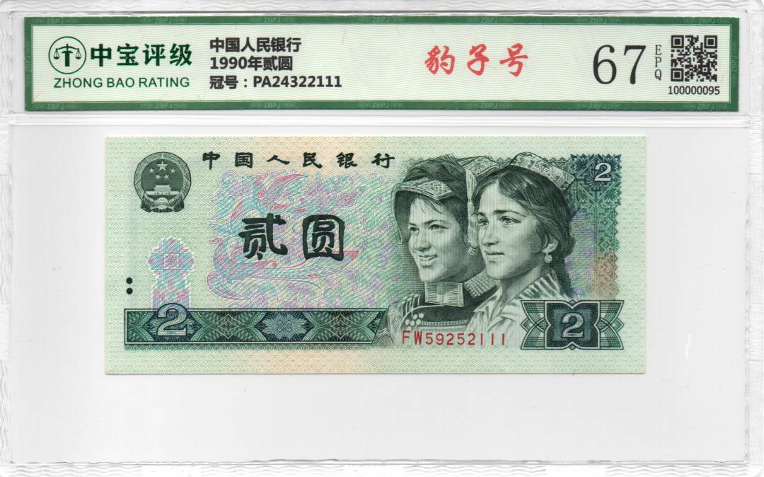 1990年贰圆