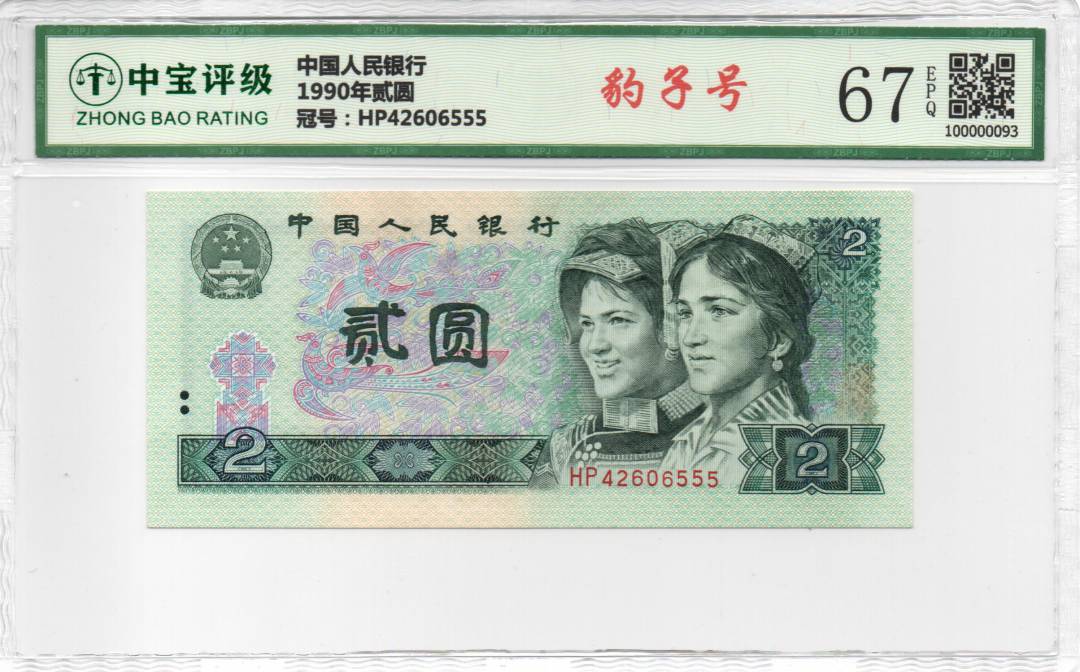 1990年贰圆