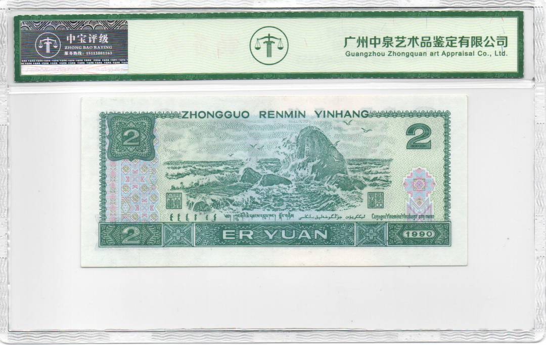 1990年贰圆