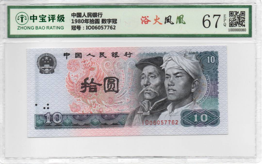 1980年拾圆 数字冠