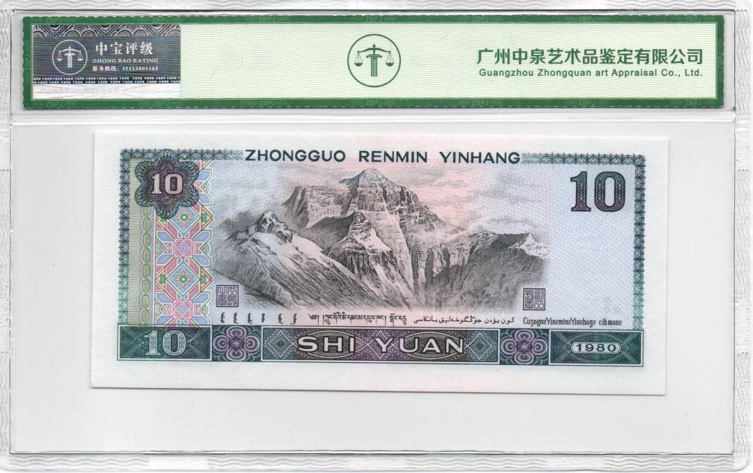 1980年拾圆 数字冠
