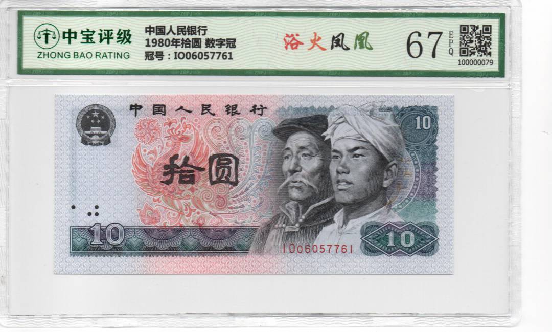 1980年拾圆 数字冠