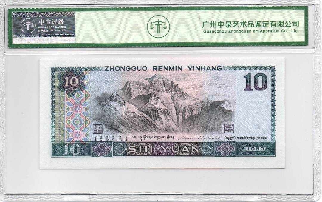 1980年拾圆 数字冠