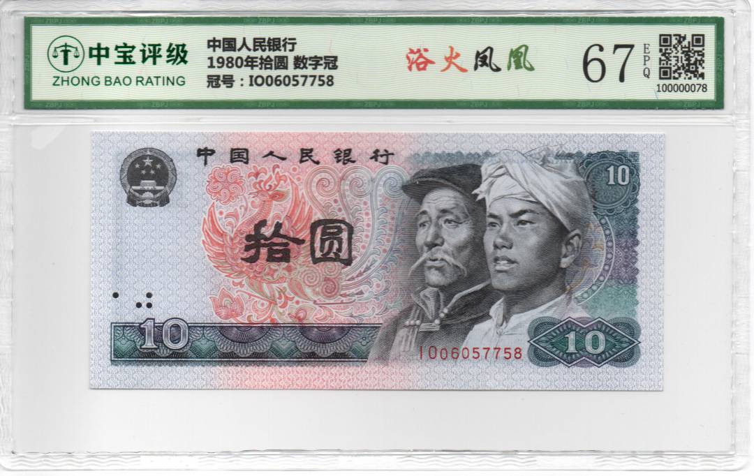1980年拾圆 数字冠
