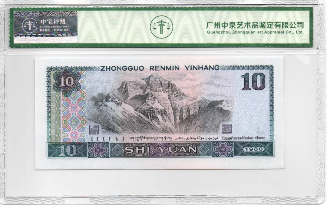 1980年拾圆 数字冠