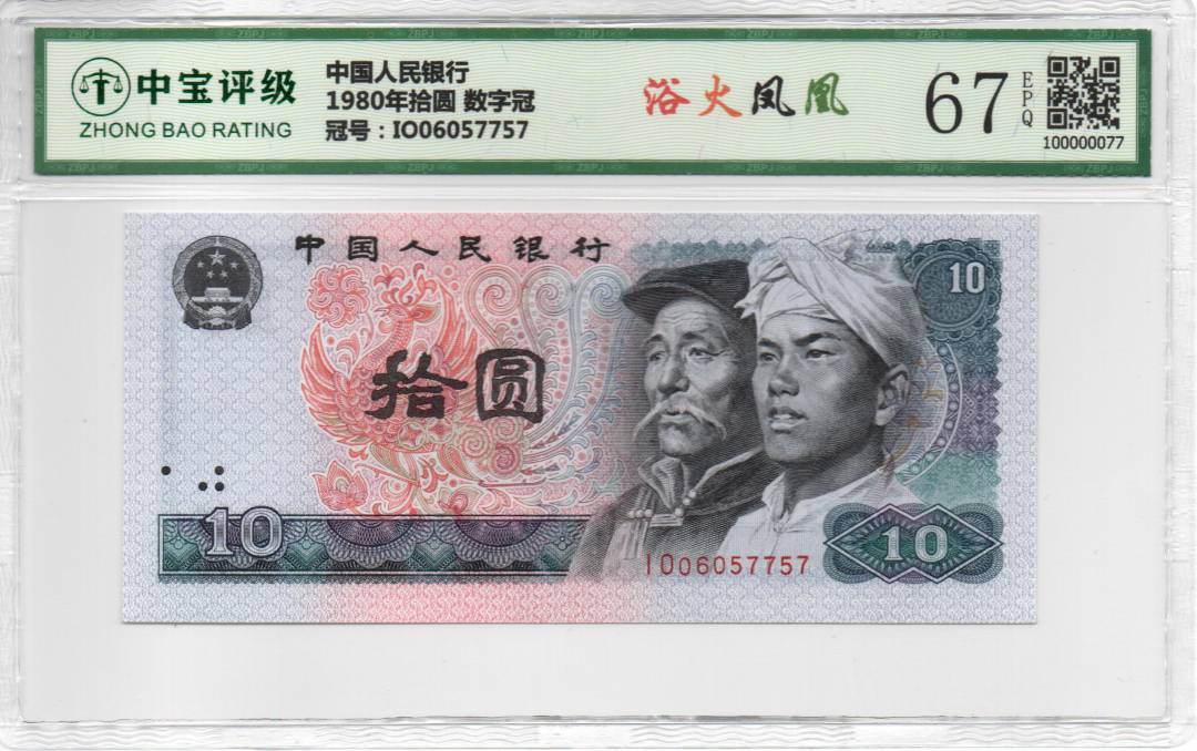 1980年拾圆 数字冠