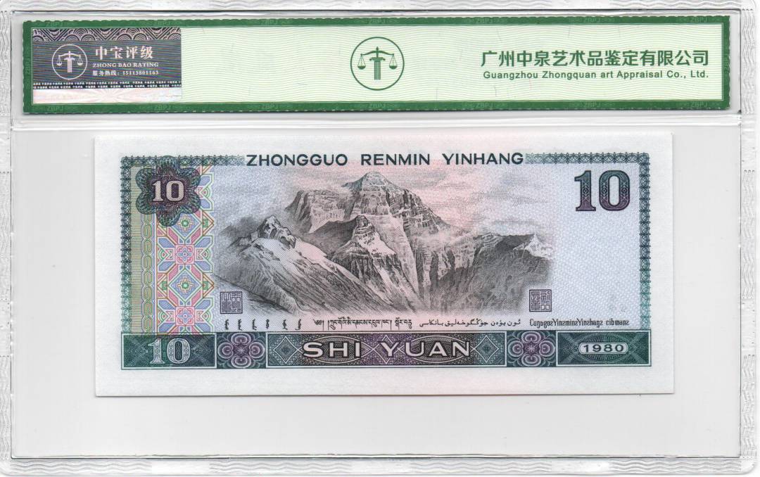 1980年拾圆 数字冠