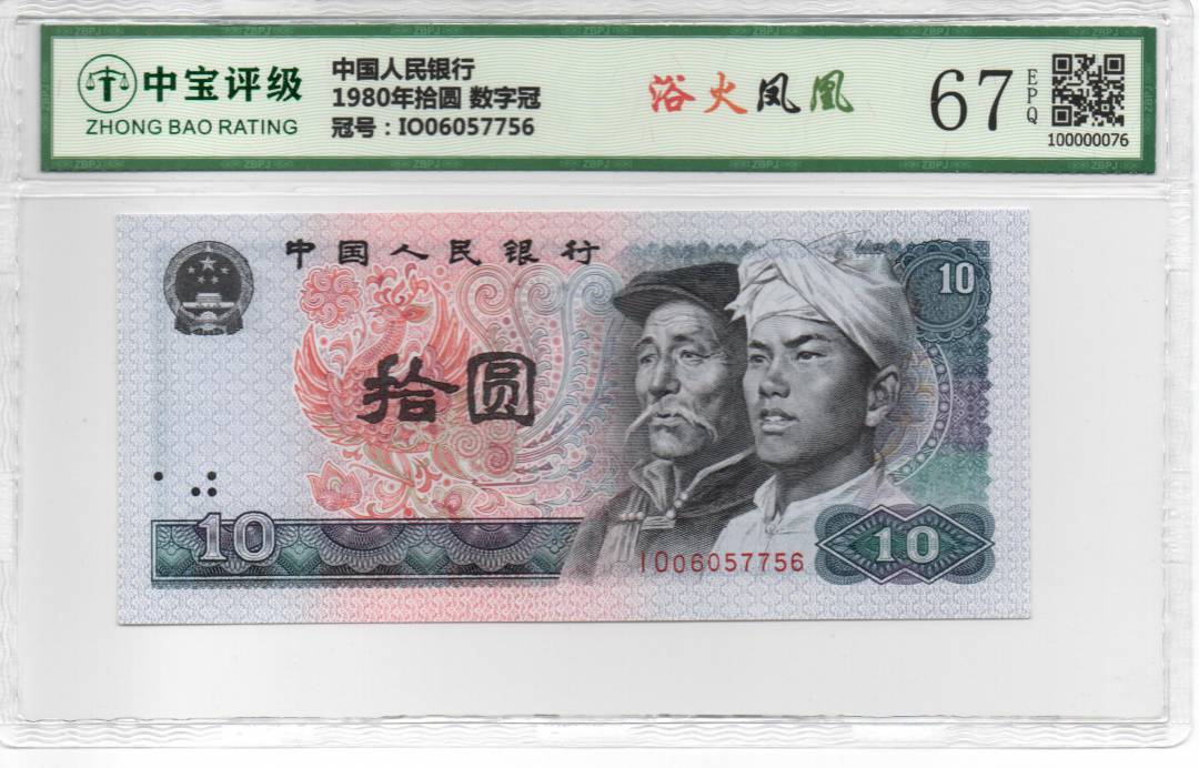 1980年拾圆 数字冠