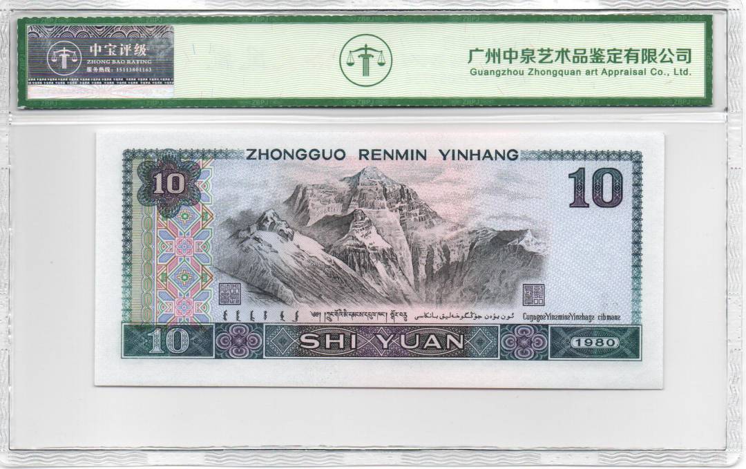 1980年拾圆 数字冠