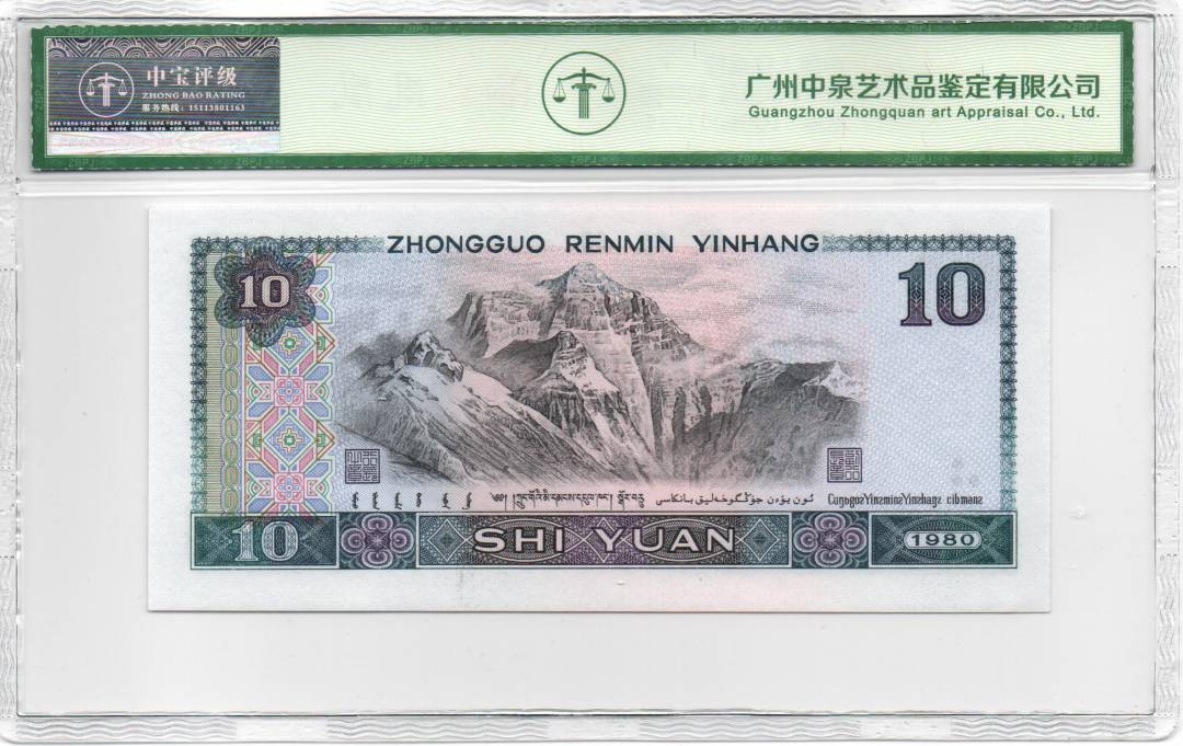 1980年拾圆 数字冠