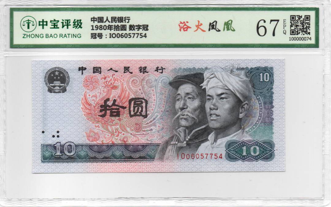 1980年拾圆 数字冠